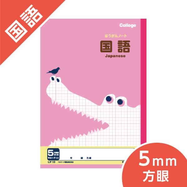 5mm方眼ノート カレッジアニマル学習帳 国語 キョクトウ B5 小学校高学年 ワニ