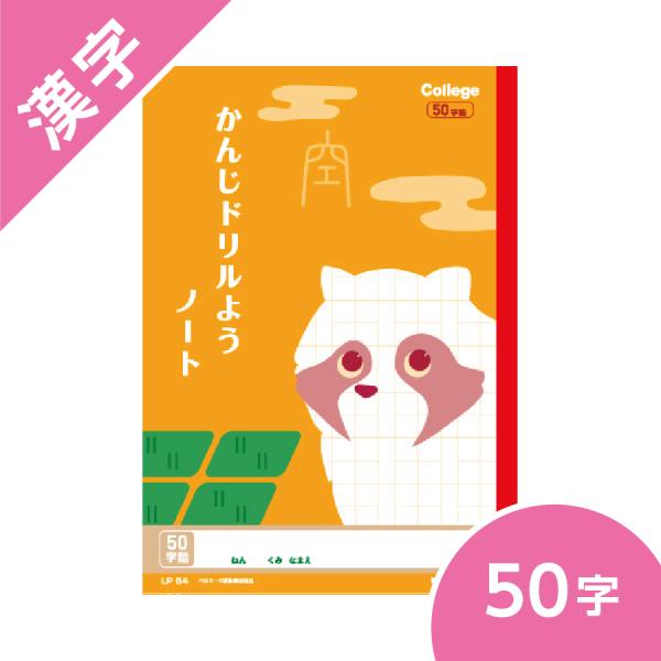 カレッジアニマル学習帳 漢字ドリル用ノート ５０字 キョクトウ B5 小学校低学年 タヌキ