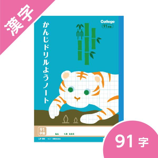 漢字ドリル用ノート ９１字 カレッジアニマル学習帳 キョクトウ B5 小学校低学年 トラ
