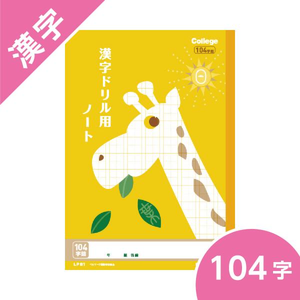 漢字ドリル用ノート １０４字 カレッジアニマル学習帳 キョクトウ B5 小学校低学年 キリン