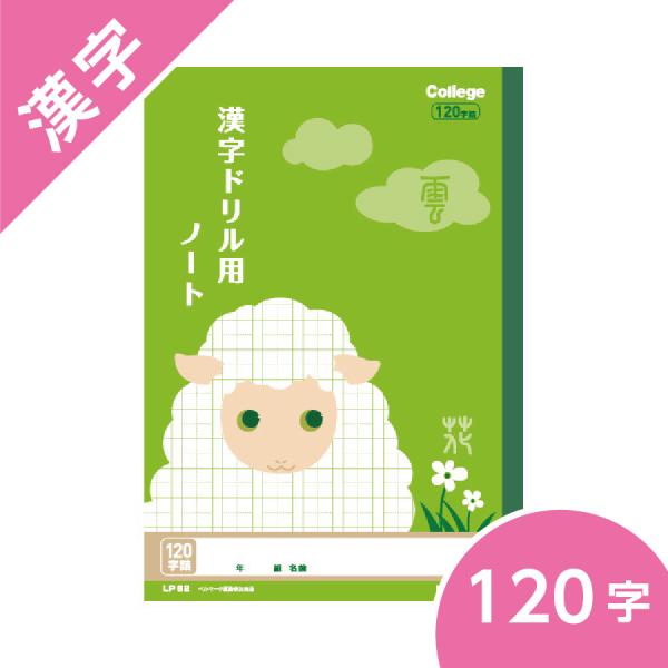 漢字ドリル用ノート １２０字 カレッジアニマル学習帳 キョクトウ B5 小学校高学年 ヒツジ