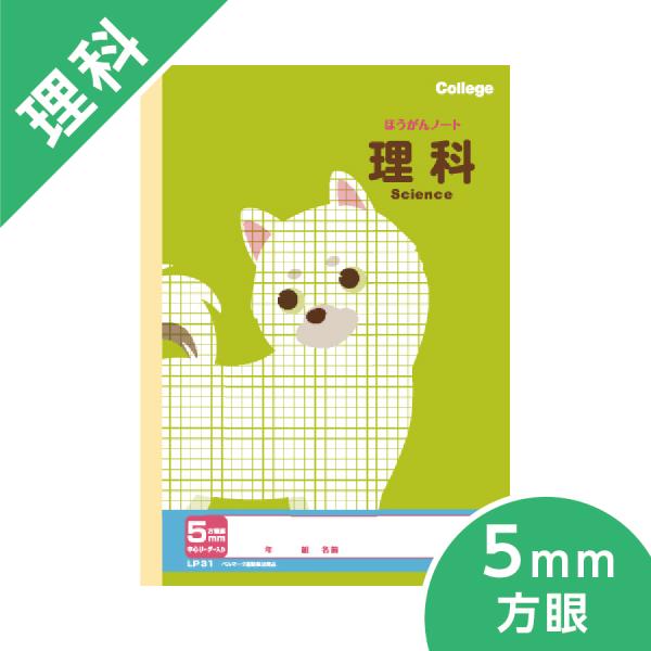 カレッジアニマル学習帳 5mm方眼ノート 理科 キョクトウ B5 小学校高学年 イヌ