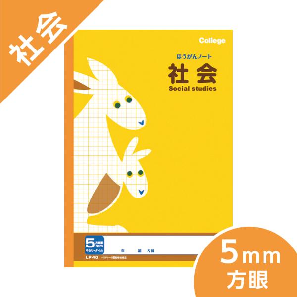社会 5mm方眼ノート カレッジアニマル学習帳 キョクトウ B5 小学校高学年 カンガルー