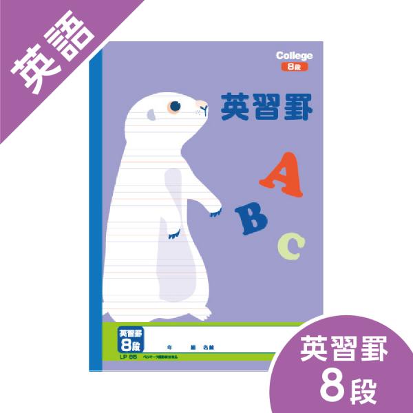 カレッジアニマル学習帳 英語 8段 英習罫 ノート キョクトウ B5 小学校高学年 プレーリードッグ