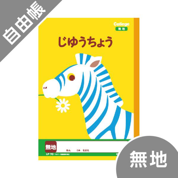 カレッジアニマル学習帳 自由帳 ノート キョクトウ B5 小学1年生 シマウマ