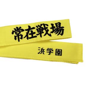 はちまき 浜学園 常在戦場の詳細画像2