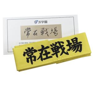 はちまき 浜学園 常在戦場の詳細画像3