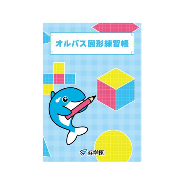 浜学園 オルパスグッズ ノート オルパス図形練習帳 方眼5mm