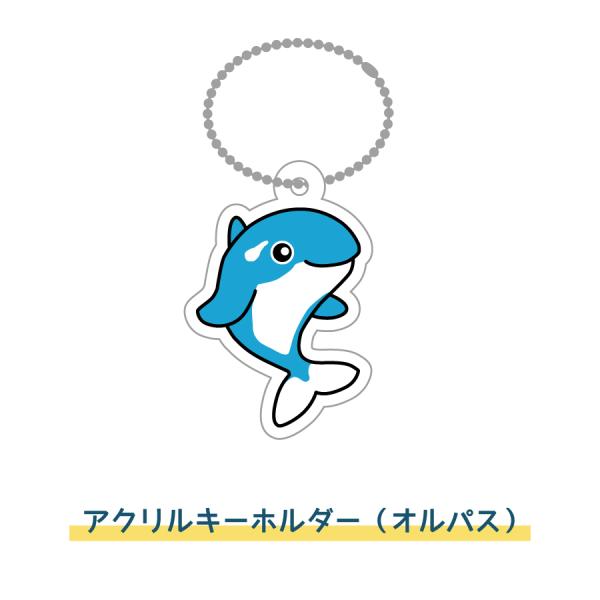 オルパスグッズ アクリルキーホルダー  オルパス ボールチェーン