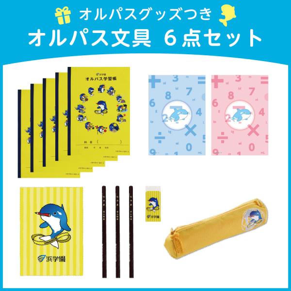 文房具セット オルパス 文具６点セット 浜学園 小学生 低学年 新学期