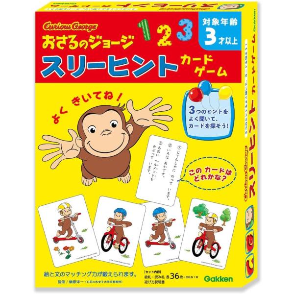 カードゲーム おさるのジョージ スリーヒントカードゲーム 3歳 学研ステイフル