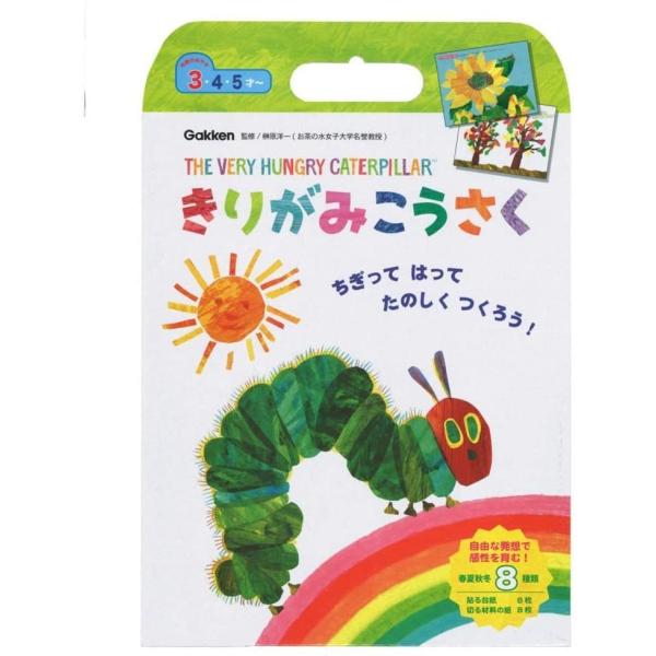 はらぺこあおむし きりがみこうさく 春夏秋冬 3歳 学研ステイフル