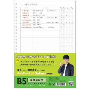 学研ステイフル B5ルーズリーフ 単語暗記用 東大クイズ王 伊沢拓司 QuizKnock×学研コラボ