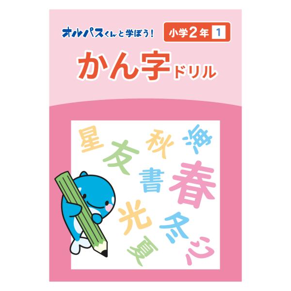 漢字ドリル　小学２年１　オルパスグッズ　オルパスくんと学ぼう！