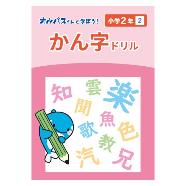 漢字ドリル　小学２年２　オルパスグッズ　オルパスくんと学ぼう！