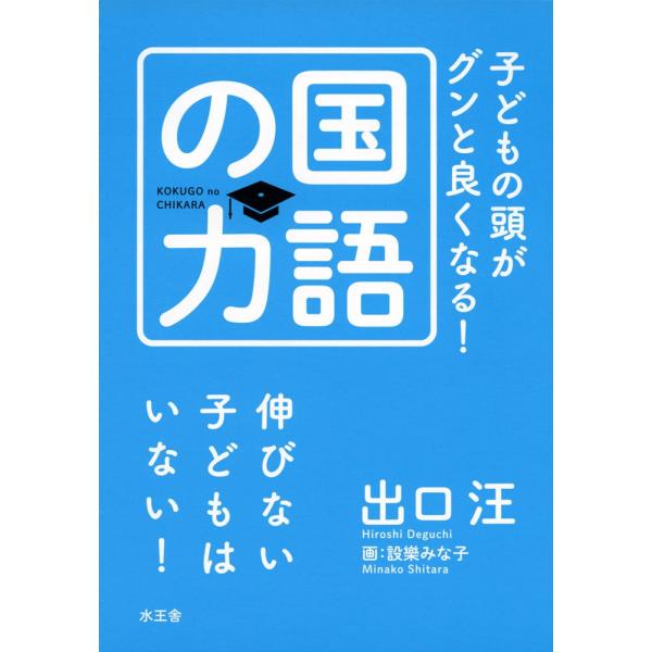 子どもの頭がグンと良くなる！　国語の力　出口汪　水王舎