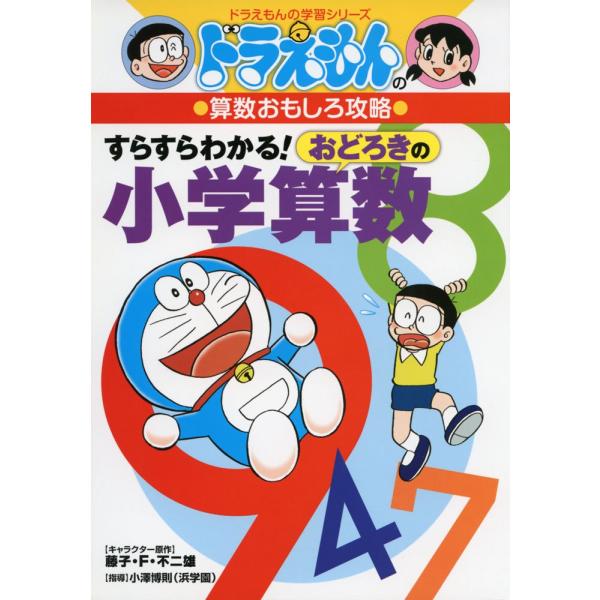 ドラえもんの算数おもしろ攻略　すらすらわかる！おどろきの小学算数　ドラえもんの学習シリーズ　小学館
