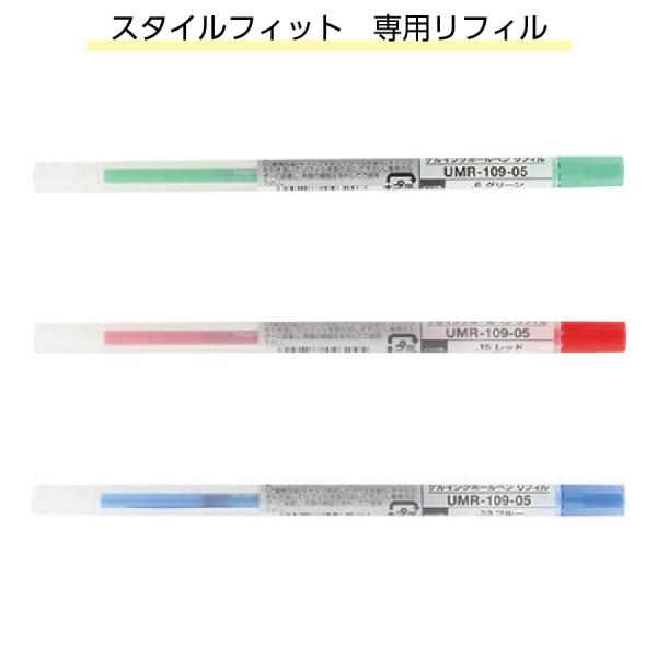 スタイルフィット ホルダー専用リフィル 0.5mm ゲルインクボールペン 三菱鉛筆 uni ユニ