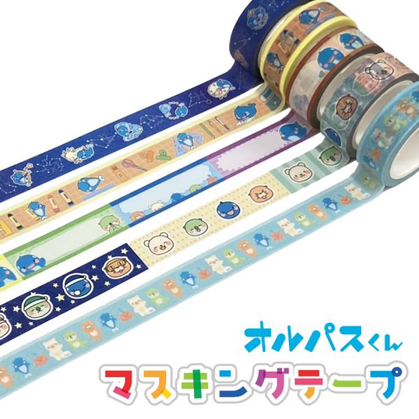 オルパスくんマスキングテープ