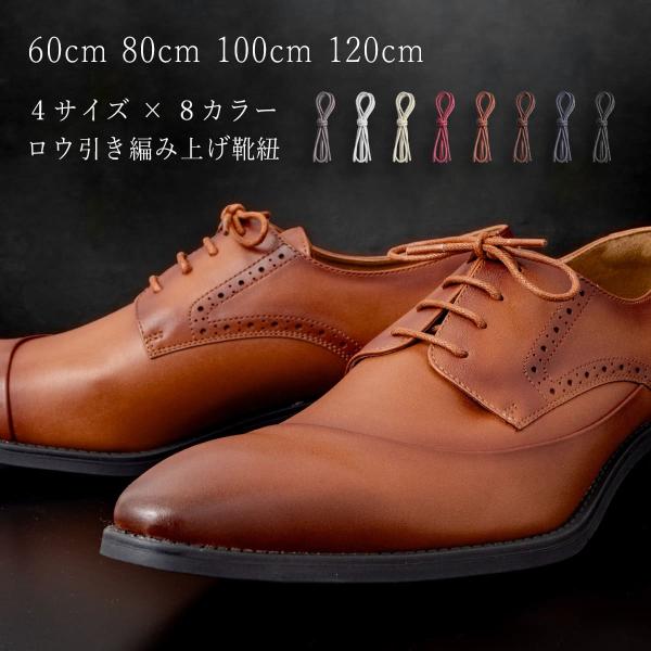 靴ひも 丸紐 ワックス 革靴 ビジネスシューズ シューレース 60cm 80cm 100cm 120...