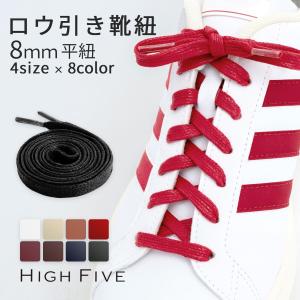 靴ひも 平紐 ワックス シューレース 蝋引き 100cm 120cm 140cm 160cm ローカット ハイカット 2本セット 1足分 HIGH FIVE｜All Right Leather