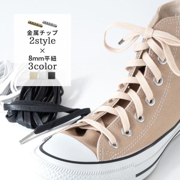 靴ひも 平紐 ワックス 金属チップ コットン シューレース 120cm 140cm 160cm スニ...