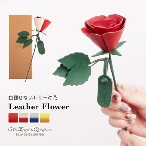 レザーフラワー 一輪 バラ 本革 枯れない花 父の日 プレゼント 花 誕生日 結婚記念日 革婚式 ギフト AllRightLeather