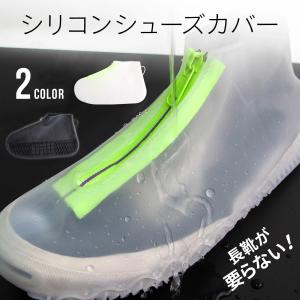 シューズカバー 靴用防水カバー シリコン 防水 雨 泥汚れ防止 夏フェス 野外フェス 靴のカッパ 雨の日対策 梅雨対策 靴カバー ファスナー ブランド