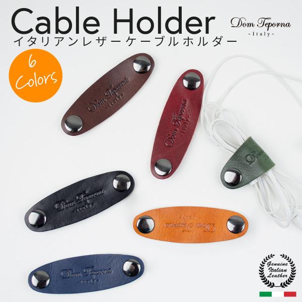 本革 コードホルダー イタリアンレザー 牛革 おしゃれ イヤホンコードホルダー コードリール コード...