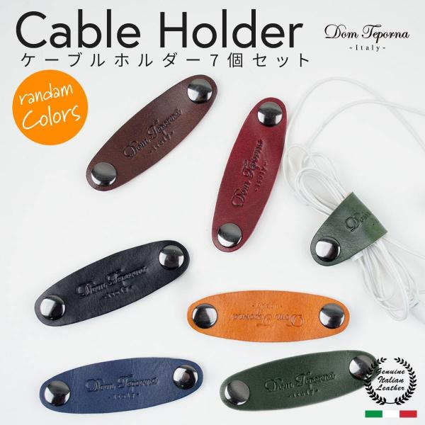 【全7個セット】本革 コードホルダー イタリアンレザー 牛革 おしゃれ イヤホンコードホルダー コー...