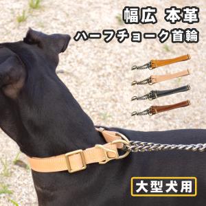 首輪 革 レザー 犬 大型犬 ハーフチョーク 本革 イタリアンレザー いぬ しつけ 躾 おしゃれ 犬の首輪 痛くない 幅広 安心 安全 RafiCaro ブランド