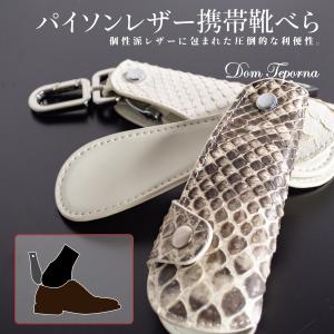 靴べら キーホルダー 蛇革 本革 ヘビ革 シューホーン