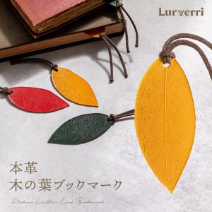 本革 しおり ブックマーク 木の葉 イタリアンレザー 栞 革 おしゃれ かわいい 文房具 Lurverri