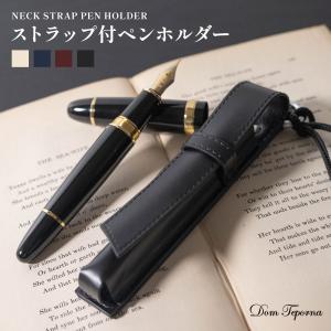 ネックストラップ付き シングルタイプ フタ付き 万年筆ケース 高見え 高級ペン 筆記用具 入れ カバー 一本差し 一本用 持ち歩き ペンホルダー 軽量 コンパクト