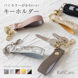 キーホルダー キーリング 本革 レディース バイカラー 革 おしゃれ 大人 チャーム 可愛い シンプル かわいい 人気 金具 車 スマートキー ナスカンフック