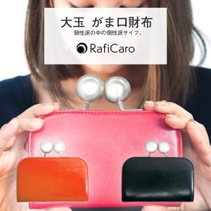 RafiCaro（ラフィカロ） がま口財布 レディース レザー おしゃれ