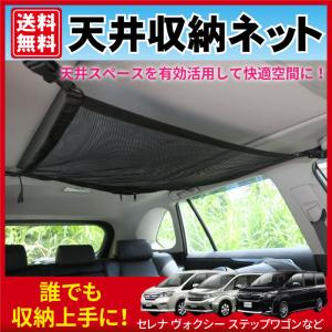 車 天井収納ネット 収納グッズ  ルーフネット  ミニバン