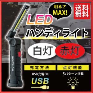 ハンディライト USB 充電 LEDライト 懐中電灯 作業灯 ワークライト