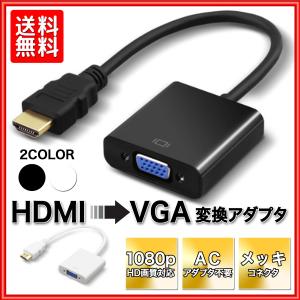 HDMI VGA 変換アダプタ 変換ケーブル  1080P  電源不要