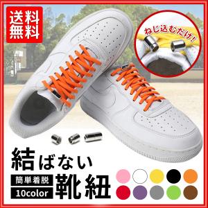 シューレース 結ばない 靴紐  メンズ ほどけない靴紐 ワンタッチ キッズ 伸縮  ダンス