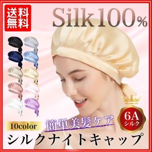 シルクナイトキャップ 天然シルク 美髪 キューティクル