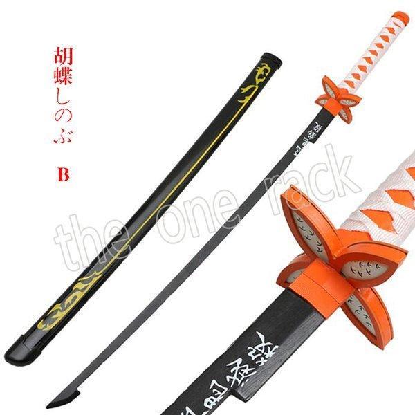 鬼滅の刃 胡蝶しのぶ 豪華 毒刃 竹刃 硬い 滅殺 模擬刀 78/105cm 便利 木製 日輪刀コレ...
