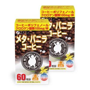 ファイン メタ・バニラコーヒー クロロゲン酸類100mg オリゴ糖45mg カテキン3mg 配合 国内生産 60杯分×2個セット｜allshop02