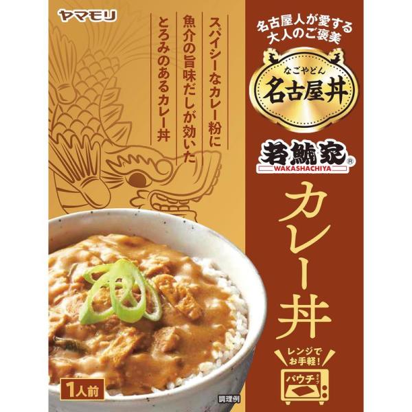 ヤマモリ 名古屋丼 若鯱家カレー丼 150g ×5個