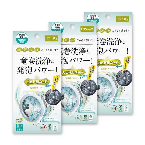 カビトルネード洗たく槽クリーナー カビトルネード Neo ドラム式用 3個セット洗濯槽のカビを一掃 ...