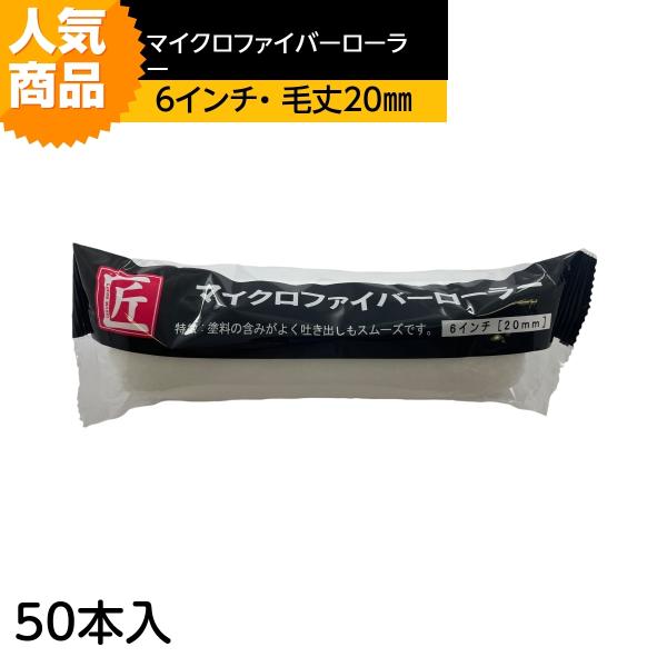 マイクロファイバーローラー「匠」（毛丈20mm）スモール6インチ　50本入