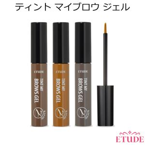 エチュードハウス ティント マイ ブロウ ジェル 眉毛 ブロー アイブロウ 眉ティント My Brows Gel Tint メール便 Etude House 韓国コスメ 正規品 国内配送