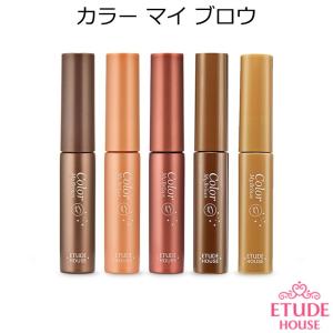 エチュードハウス カラー マイ ブロウ 韓国コスメ Etude House アイブロウ カラー アイメイク ブロー アイブロー マイブロー プレゼント 正規品 国内配送 アイブロウの商品画像