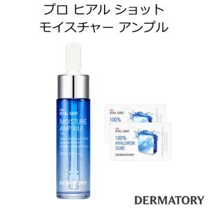 ダーマトリー プロ ヒアル ショット モイスチャー アンプル セット 韓国コスメ DERMATORY キューブ 保湿 乾燥肌 ヒアルロン酸 水分 スキンケア 正規品 国内配送