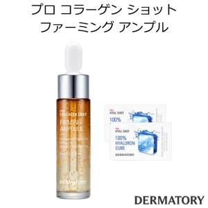 ダーマトリー プロ コラーゲン ショット ファーミング アンプル セット 韓国コスメ DERMATORY キューブ 弾力 弾力肌 ハリ アミノ酸 スキンケア 正規品 国内配送